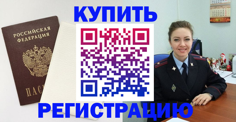 прописка регистрация в Щиграх